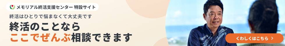 メモリアル終活支援センター