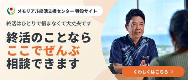 メモリアル終活支援センター