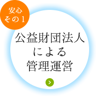 公益財団法人による管理運営