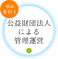 公益財団法人による管理運営