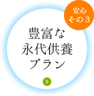 豊富な永代供養プラン