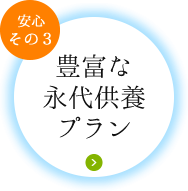 豊富な永代供養プラン