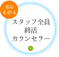 スタッフ全員終活カウンセラー