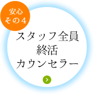 スタッフ全員終活カウンセラー