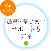 改葬・墓じまいサポートも万全