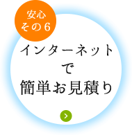 インターネットで簡単お見積り
