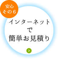 インターネットで簡単お見積り