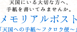 メモリアルポスト