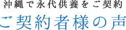 ご契約様の声