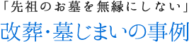 改葬・墓じまいの事例