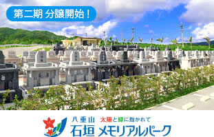 石垣メモリアルパーク