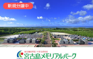 宮古島メモリアルパーク