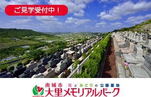 大里メモリアルパーク