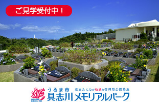 具志川メモリアルパーク