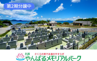 やんばるメモリアルパーク