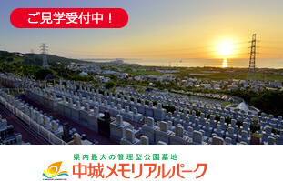 中城メモリアルパーク