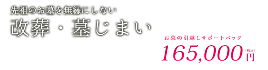 改葬・墓じまい