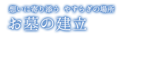 お墓の建立