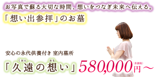 室内墓所「久遠の想い」