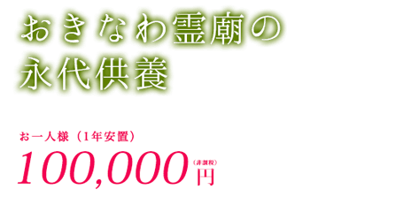 沖縄霊廟の永代供養
