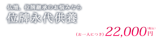 位牌永代供養