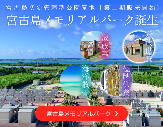 宮古島メモリアルパーク