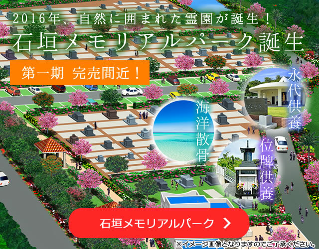 石垣島メモリアルパーク