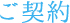ご契約