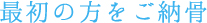 最初の方をご納骨