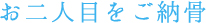 お二人目をご納骨