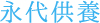 永代供養