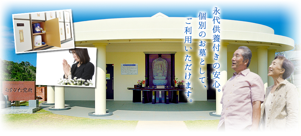 永代供養付きの安心。個別のお墓として、ご利用いただけます。