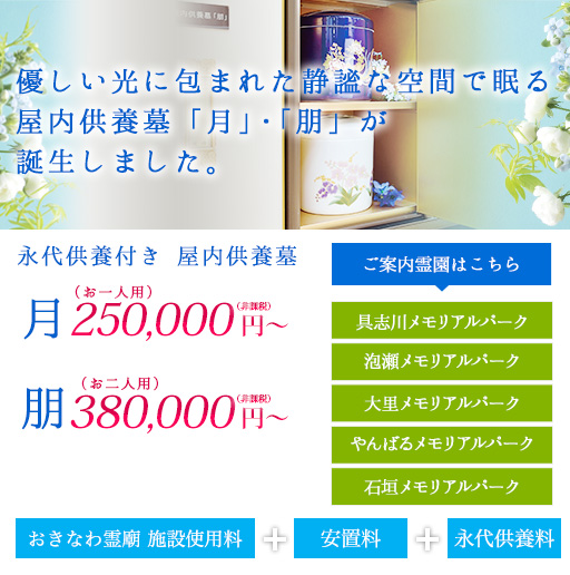 優しい光に包まれた静謐な空間で眠る屋内供養墓「月」・「朋」が誕生しました