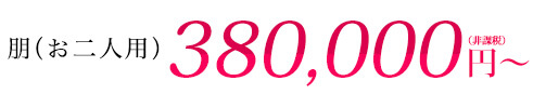 朋 お一人様 380,000円