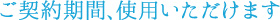 ご契約期間、使用いただけます
