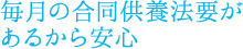 毎月の合同供養法要があるから安心