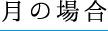 月の場合