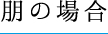 朋の場合