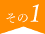 その１