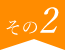 その２