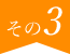 その３