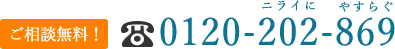 0120-202-869