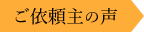ご依頼主の声