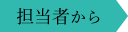 担当者から